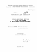 Пустошкин, Вадим Викторович. Инновационные формы инвестирования в жилищном строительстве: дис. кандидат экономических наук: 08.00.05 - Экономика и управление народным хозяйством: теория управления экономическими системами; макроэкономика; экономика, организация и управление предприятиями, отраслями, комплексами; управление инновациями; региональная экономика; логистика; экономика труда. Самара. 2012. 183 с.