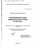 Меретукова, Аида Рамазановна. Инновационные идеи в дидактических трудах И. Я. Лернера: дис. кандидат педагогических наук: 13.00.01 - Общая педагогика, история педагогики и образования. Майкоп. 2003. 207 с.