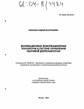 Бабченко, Андрей Анатольевич. Инновационные информационные технологии в системе управления сбытовой деятельностью: дис. кандидат экономических наук: 08.00.05 - Экономика и управление народным хозяйством: теория управления экономическими системами; макроэкономика; экономика, организация и управление предприятиями, отраслями, комплексами; управление инновациями; региональная экономика; логистика; экономика труда. Москва. 2004. 169 с.