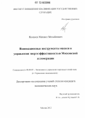 Яковлев, Михаил Михайлович. Инновационные инструменты оценки и управления энергоэффективностью Московской агломерации: дис. кандидат экономических наук: 08.00.05 - Экономика и управление народным хозяйством: теория управления экономическими системами; макроэкономика; экономика, организация и управление предприятиями, отраслями, комплексами; управление инновациями; региональная экономика; логистика; экономика труда. Москва. 2012. 201 с.