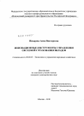 Жихарева, Анна Викторовна. Инновационные инструменты управления системой страхования вкладов: дис. кандидат экономических наук: 08.00.05 - Экономика и управление народным хозяйством: теория управления экономическими системами; макроэкономика; экономика, организация и управление предприятиями, отраслями, комплексами; управление инновациями; региональная экономика; логистика; экономика труда. Москва. 2010. 199 с.