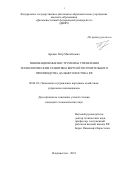 Бровко Петр Михайлович. Инновационные инструменты управления технологическим развитием вертолётостроительного производства Дальнего Востока РФ: дис. кандидат наук: 08.00.05 - Экономика и управление народным хозяйством: теория управления экономическими системами; макроэкономика; экономика, организация и управление предприятиями, отраслями, комплексами; управление инновациями; региональная экономика; логистика; экономика труда. ФГАОУ ВО «Дальневосточный федеральный университет». 2019. 171 с.