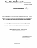 Копытина, Ольга Игоревна. Инновационные компоненты непрерывной практики как условия совершенствования профессиональной подготовки сотрудников органов внутренних дел: дис. кандидат педагогических наук: 13.00.01 - Общая педагогика, история педагогики и образования. Воронеж. 2003. 195 с.