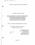 Ульянченко, Людмила Анатольевна. Инновационные механизмы формирования и обоснования производственного ассортимента пищевых продуктов профилактического назначения: дис. кандидат экономических наук: 08.00.05 - Экономика и управление народным хозяйством: теория управления экономическими системами; макроэкономика; экономика, организация и управление предприятиями, отраслями, комплексами; управление инновациями; региональная экономика; логистика; экономика труда. Орел. 1999. 160 с.