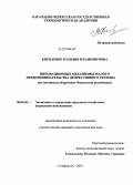 Кириленко, Клавдия Владимировна. Инновационные механизмы малого предпринимательства депрессивного региона: на примере Карачаево-Черкесской республики: дис. кандидат экономических наук: 08.00.05 - Экономика и управление народным хозяйством: теория управления экономическими системами; макроэкономика; экономика, организация и управление предприятиями, отраслями, комплексами; управление инновациями; региональная экономика; логистика; экономика труда. Ставрополь. 2010. 183 с.