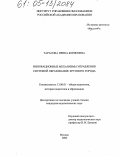 Тарасова, Ирина Борисовна. Инновационные механизмы управления системой образования крупного города: дис. кандидат педагогических наук: 13.00.01 - Общая педагогика, история педагогики и образования. Москва. 2005. 158 с.