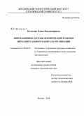 Колесова, Елена Владимировна. Инновационные методы формирования и оценки интеллектуального капитала организации: дис. кандидат экономических наук: 08.00.05 - Экономика и управление народным хозяйством: теория управления экономическими системами; макроэкономика; экономика, организация и управление предприятиями, отраслями, комплексами; управление инновациями; региональная экономика; логистика; экономика труда. Москва. 2008. 179 с.