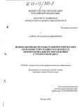 Савчук, Наталья Владимировна. Инновационные методы развития творческих способностей учащихся в процессе профессионального образования: Гуманитарный цикл: дис. кандидат педагогических наук: 13.00.08 - Теория и методика профессионального образования. Москва. 2002. 311 с.