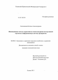 Салихзянова, Наталья Александровна. Инновационные методы управления на основе внедрения интегративной стратегии в информационную систему предприятия: дис. кандидат экономических наук: 08.00.05 - Экономика и управление народным хозяйством: теория управления экономическими системами; макроэкономика; экономика, организация и управление предприятиями, отраслями, комплексами; управление инновациями; региональная экономика; логистика; экономика труда. Казань. 2013. 150 с.