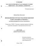 Бабахин, Павел Васильевич. Инновационные методы управления рыночной капитализацией агробизнеса: На примере предприятий молочного подкомплекса: дис. кандидат экономических наук: 08.00.05 - Экономика и управление народным хозяйством: теория управления экономическими системами; макроэкономика; экономика, организация и управление предприятиями, отраслями, комплексами; управление инновациями; региональная экономика; логистика; экономика труда. Москва. 2006. 222 с.