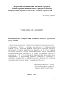 Уткин Алексей Алексеевич. Инновационные направления развития экспорта туристских услуг России: дис. кандидат наук: 08.00.14 - Мировая экономика. ФГБОУ ВО «Всероссийская академия внешней торговли Министерства экономического развития Российской Федерации». 2016. 200 с.