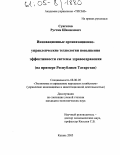 Сунгатов, Рустам Шамилевич. Инновационные организационно-управленческие технологии повышения эффективности системы здравоохранения: На примере Республики Татарстан: дис. кандидат экономических наук: 08.00.05 - Экономика и управление народным хозяйством: теория управления экономическими системами; макроэкономика; экономика, организация и управление предприятиями, отраслями, комплексами; управление инновациями; региональная экономика; логистика; экономика труда. Казань. 2005. 238 с.