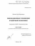 Школьник, Елена Владимировна. Инновационные отношения в рыночной экономике: дис. кандидат экономических наук: 08.00.01 - Экономическая теория. Чебоксары. 2003. 154 с.