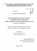 Азаренков, Леонид Сергеевич. Инновационные подходы к анализу потребительского поведения в инвестиционно-строительной деятельности: на примере г. Екатеринбурга: дис. кандидат экономических наук: 08.00.05 - Экономика и управление народным хозяйством: теория управления экономическими системами; макроэкономика; экономика, организация и управление предприятиями, отраслями, комплексами; управление инновациями; региональная экономика; логистика; экономика труда. Москва. 2008. 150 с.