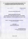 Пустовалов, Максим Николаевич. Инновационные подходы к совершенствованию методов управления инвестиционно-строительной деятельностью: дис. кандидат экономических наук: 08.00.05 - Экономика и управление народным хозяйством: теория управления экономическими системами; макроэкономика; экономика, организация и управление предприятиями, отраслями, комплексами; управление инновациями; региональная экономика; логистика; экономика труда. Москва. 2010. 172 с.