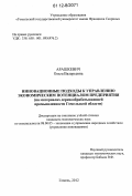 Арашкевич, Ольга Валерьевна. Инновационные подходы к управлению экономическим потенциалом предприятия: на материалах деревообрабатывающей промышленности Гомельской области: дис. кандидат экономических наук: 08.00.05 - Экономика и управление народным хозяйством: теория управления экономическими системами; макроэкономика; экономика, организация и управление предприятиями, отраслями, комплексами; управление инновациями; региональная экономика; логистика; экономика труда. Гомель. 2012. 230 с.