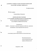 Ломакина, Ирина Леонидовна. Инновационные подходы к управлению производством на предприятиях полиграфической промышленности: на примере Приморского края: дис. кандидат экономических наук: 08.00.05 - Экономика и управление народным хозяйством: теория управления экономическими системами; макроэкономика; экономика, организация и управление предприятиями, отраслями, комплексами; управление инновациями; региональная экономика; логистика; экономика труда. Владивосток. 2008. 186 с.