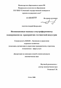 Апухтин, Андрей Валерьевич. Инновационные подходы к внутрифирменному планированию на предприятиях гостиничной индустрии: дис. кандидат экономических наук: 08.00.05 - Экономика и управление народным хозяйством: теория управления экономическими системами; макроэкономика; экономика, организация и управление предприятиями, отраслями, комплексами; управление инновациями; региональная экономика; логистика; экономика труда. Сочи. 2006. 185 с.