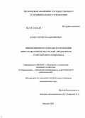 Юрин, Сергей Владимирович. Инновационные подходы в управлении инвестиционными ресурсами предприятия транспортного комплекса: дис. кандидат экономических наук: 08.00.05 - Экономика и управление народным хозяйством: теория управления экономическими системами; макроэкономика; экономика, организация и управление предприятиями, отраслями, комплексами; управление инновациями; региональная экономика; логистика; экономика труда. Москва. 2005. 165 с.