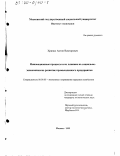 Хрипко, Антон Викторович. Инновационные процессы и их влияние на социально-экономическое развитие промышленного предприятия: дис. кандидат экономических наук: 08.00.05 - Экономика и управление народным хозяйством: теория управления экономическими системами; макроэкономика; экономика, организация и управление предприятиями, отраслями, комплексами; управление инновациями; региональная экономика; логистика; экономика труда. Москва. 1999. 139 с.