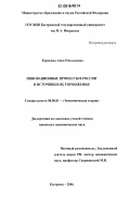 Коровина, Анна Николаевна. Инновационные процессы в России и источники их торможения: дис. кандидат экономических наук: 08.00.01 - Экономическая теория. Кострома. 2006. 168 с.