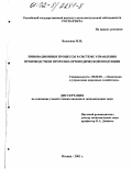 Вологина, Мария Михайловна. Инновационные процессы в системе управления производством протезно-ортопедической продукции: дис. кандидат экономических наук: 08.00.05 - Экономика и управление народным хозяйством: теория управления экономическими системами; макроэкономика; экономика, организация и управление предприятиями, отраслями, комплексами; управление инновациями; региональная экономика; логистика; экономика труда. Москва. 2001. 252 с.