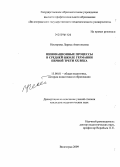 Нестерова, Лариса Анатольевна. Инновационные процессы в средней школе Германии первой трети XX века: дис. кандидат педагогических наук: 13.00.01 - Общая педагогика, история педагогики и образования. Волгоград. 2009. 171 с.