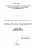 Бугаев, Андрей Валерьевич. Инновационные пути подготовки юных легкоатлетов: дис. кандидат педагогических наук: 13.00.04 - Теория и методика физического воспитания, спортивной тренировки, оздоровительной и адаптивной физической культуры. Москва. 2009. 133 с.