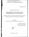 Зайналабидов, Марат Салавович. Инновационные ресурсы в деятельности предприятий малого и среднего бизнеса: дис. кандидат экономических наук: 08.00.05 - Экономика и управление народным хозяйством: теория управления экономическими системами; макроэкономика; экономика, организация и управление предприятиями, отраслями, комплексами; управление инновациями; региональная экономика; логистика; экономика труда. Москва. 2003. 158 с.