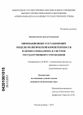 Ханмагомедов, Артур Симонович. Инновационные составляющие модели политической компетентности и профессионализма в системе государственного управления: дис. кандидат политических наук: 23.00.02 - Политические институты, этнополитическая конфликтология, национальные и политические процессы и технологии. Ростов-на-Дону. 2010. 155 с.