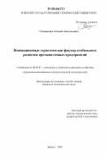 Сковородко, Алексей Анатольевич. Инновационные стратегии как фактор стабильного развития промышленных предприятий: дис. кандидат экономических наук: 08.00.05 - Экономика и управление народным хозяйством: теория управления экономическими системами; макроэкономика; экономика, организация и управление предприятиями, отраслями, комплексами; управление инновациями; региональная экономика; логистика; экономика труда. Брянск. 2006. 144 с.