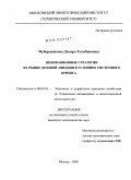 Муборакшоева, Дилоро Толибшоевна. Инновационные стратегии на рынке деловой авиации в условиях системного кризиса: дис. кандидат экономических наук: 08.00.05 - Экономика и управление народным хозяйством: теория управления экономическими системами; макроэкономика; экономика, организация и управление предприятиями, отраслями, комплексами; управление инновациями; региональная экономика; логистика; экономика труда. Москва. 2009. 202 с.