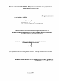 Горбунова, Галина Александровна. Инновационные технологии дифференцированного и индивидуального подхода к развитию художественно-творческих способностей младших школьников: дис. доктор педагогических наук: 13.00.02 - Теория и методика обучения и воспитания (по областям и уровням образования). Москва. 2010. 669 с.