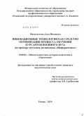 Феоктистова, Алла Ивановна. Инновационные технологии как средство оптимизации процесса обучения курсантов военного вуза: на примере изучения дисциплины "Информатика": дис. кандидат педагогических наук: 13.00.01 - Общая педагогика, история педагогики и образования. Рязань. 2010. 189 с.