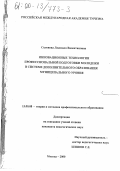 Соловова, Людмила Валентиновна. Инновационные технологии профессиональной подготовки молодежи в системе дополнительного образования муниципального уровня: дис. кандидат педагогических наук: 13.00.08 - Теория и методика профессионального образования. Москва. 2000. 205 с.