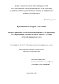 Рукавишников Андрей Алексеевич. Инновационные технологии противофильтрационной облицовки при строительстве и реконструкции оросительных каналов: дис. кандидат наук: 06.01.02 - Мелиорация, рекультивация и охрана земель. ФГБОУ ВО «Саратовский государственный аграрный университет имени Н.И. Вавилова». 2021. 164 с.