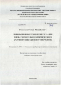 Образцов, Роман Михайлович. Инновационные технологии создания миниатюрного пьезоэлектрического балочного вибрационного гироскопа: дис. кандидат технических наук: 05.11.14 - Технология приборостроения. Москва. 2009. 174 с.