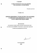 Сенин, Александр Сергеевич. Инновационные технологии управления развитием предпринимательства в Российской Федерации: дис. доктор экономических наук: 08.00.05 - Экономика и управление народным хозяйством: теория управления экономическими системами; макроэкономика; экономика, организация и управление предприятиями, отраслями, комплексами; управление инновациями; региональная экономика; логистика; экономика труда. Санкт-Петербург. 2005. 395 с.