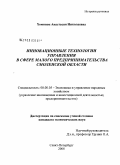 Хоминок, Анастасия Николаевна. Инновационные технологии управления в сфере малого предпринимательства Смоленской области: дис. кандидат экономических наук: 08.00.05 - Экономика и управление народным хозяйством: теория управления экономическими системами; макроэкономика; экономика, организация и управление предприятиями, отраслями, комплексами; управление инновациями; региональная экономика; логистика; экономика труда. Санкт-Петербург. 2008. 183 с.