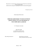 Зубцова Дарья Николаевна. Инновационные технологии в деятельности зарубежных и российских банков: дис. кандидат наук: 00.00.00 - Другие cпециальности. ФГОБУ ВО Финансовый университет при Правительстве Российской Федерации. 2024. 197 с.