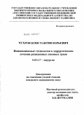 Чухров, Константин Юрьевич. Инновационные технологии в хирургическом лечении рецидивных паховых грыж: дис. кандидат медицинских наук: 14.01.17 - Хирургия. Москва. 2011. 118 с.