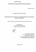 Кашицына, Юлия Николаевна. Инновационные технологии в методической работе начинающего учителя математики: дис. кандидат педагогических наук: 13.00.02 - Теория и методика обучения и воспитания (по областям и уровням образования). Москва. 2005. 217 с.