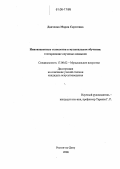 Дядченко, Мария Сергеевна. Инновационные технологии в музыкальном обучении: тестирование слуховых навыков: дис. кандидат искусствоведения: 17.00.02 - Музыкальное искусство. Ростов-на-Дону. 2006. 220 с.