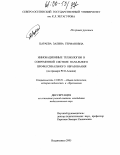 Цараева, Залина Германовна. Инновационные технологии в современной системе начального профессионального образования: На примере РСО-Алания: дис. кандидат педагогических наук: 13.00.01 - Общая педагогика, история педагогики и образования. Владикавказ. 2005. 172 с.