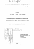 Сафина, Зульфия Нурмухаметовна. Инновационные тенденции в становлении региональной системы образования взрослых: дис. доктор педагогических наук: 13.00.08 - Теория и методика профессионального образования. Великий Новгород. 2005. 441 с.