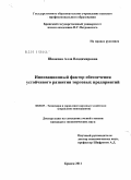 Шпакова, Алла Владимировна. Инновационный фактор обеспечения устойчивого развития торговых предприятий: дис. кандидат экономических наук: 08.00.05 - Экономика и управление народным хозяйством: теория управления экономическими системами; макроэкономика; экономика, организация и управление предприятиями, отраслями, комплексами; управление инновациями; региональная экономика; логистика; экономика труда. Брянск. 2011. 168 с.