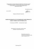 Таранухин, Дмитрий Сергеевич. Инновационный фактор повышения эффективности общественного воспроизводства: дис. кандидат экономических наук: 08.00.01 - Экономическая теория. Краснодар. 2013. 175 с.