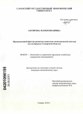 Абузярова, Мария Ивановна. Инновационный фактор развития социально-экономической системы: на материалах Самарской области РФ: дис. кандидат экономических наук: 08.00.05 - Экономика и управление народным хозяйством: теория управления экономическими системами; макроэкономика; экономика, организация и управление предприятиями, отраслями, комплексами; управление инновациями; региональная экономика; логистика; экономика труда. Самара. 2010. 149 с.