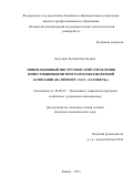 Колсанов Евгений Евгеньевич. Инновационный инструментарий управления инвестиционными программами в нефтяной компании (на примере ОАО “Татнефть”): дис. кандидат наук: 08.00.05 - Экономика и управление народным хозяйством: теория управления экономическими системами; макроэкономика; экономика, организация и управление предприятиями, отраслями, комплексами; управление инновациями; региональная экономика; логистика; экономика труда. ФГБОУ ВО «Казанский национальный исследовательский технологический университет». 2015. 195 с.