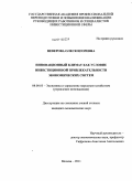 Неверова, Олеся Игоревна. Инновационный климат как фактор повышения инвестиционной привлекательности экономических систем: дис. кандидат экономических наук: 08.00.05 - Экономика и управление народным хозяйством: теория управления экономическими системами; макроэкономика; экономика, организация и управление предприятиями, отраслями, комплексами; управление инновациями; региональная экономика; логистика; экономика труда. Москва. 2011. 184 с.